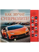 Как звучат суперколите?