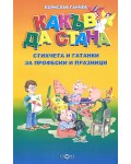 Какъв да стана - стихчета и гатанки за професии и празници