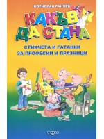 Какъв да стана - стихчета и гатанки за професии и празници
