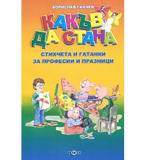 Какъв да стана - стихчета и гатанки за професии и празници