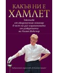 Какъв ни е Хамлет