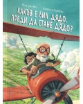 Какъв е бил дядо, преди да стане дядо