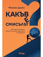 Какъв е смисълът?