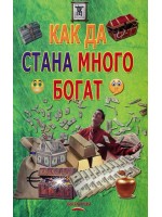 Как да стана много богат: Древни и съвременни тайни Как да стана много богат: Древни и съвременни тайни