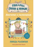 Пекарна „Захар и канела“: Кексчета и състезания