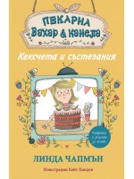 Пекарна „Захар и канела“: Кексчета и състезания