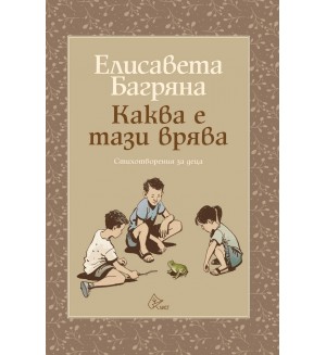Каква е тази врява. Стихотворения за деца