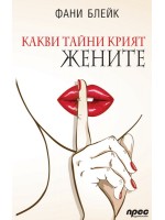 Какви тайни крият жените