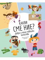 Какви сме ние? Добри и лоши човешки качества