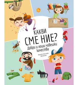 Какви сме ние? Добри и лоши човешки качества