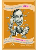 Какво би направил Кейнс?