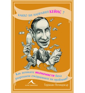 Какво би направил Кейнс?