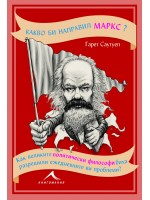 Какво би направил Маркс?
