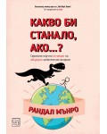 Какво би станало, ако...?