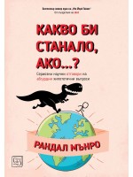 Какво би станало, ако...?
