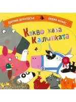 Какво каза калинката