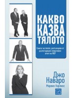 Какво казва тялото