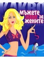 Какво мъжете знаят за жените? (твърди корици)