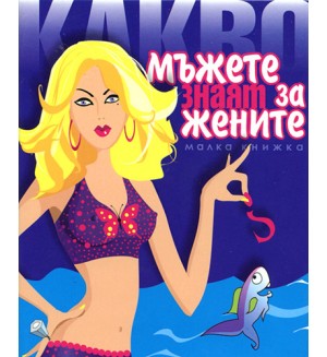 Какво мъжете знаят за жените? (твърди корици)