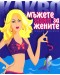 Какво мъжете знаят за жените?