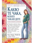 Какво те чака, когато чакаш дете