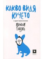 Какво видя кучето и други приключения