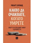 Какво да очаквате, когато умрете