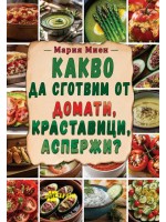 Какво да сготвим от домати, краставици, аспержи