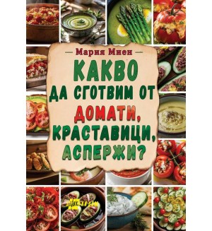 Какво да сготвим от домати, краставици, аспержи