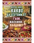 Какво да сготвим от гъби, маслини, плодове