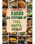 Какво да сготвим от грах, фасул, леща?