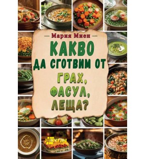 Какво да сготвим от грах, фасул, леща?