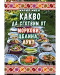 Какво да сготвим от моркови, целина, лук