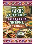 Какво да сготвим от патладжани, тиквички, тиква