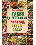 Какво да сготвим от пиперки, чесън, праз
