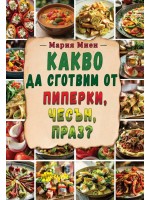 Какво да сготвим от пиперки, чесън, праз