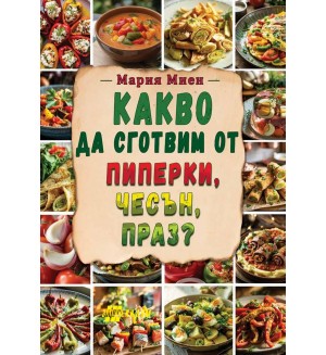 Какво да сготвим от пиперки, чесън, праз