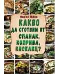 Какво да сготвим от спанак, коприва, киселец?