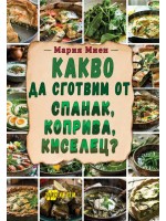 Какво да сготвим от спанак, коприва, киселец? Какво да сготвим от спанак, коприва, киселец?