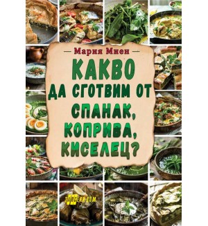 Какво да сготвим от спанак, коприва, киселец?