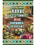 Какво да сготвим от зеле, карфиол, броколи
