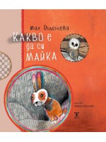 Какво е да си майка
