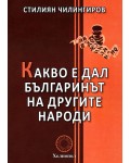 Какво е дал българинът на другите народи