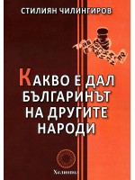Какво е дал българинът на другите народи