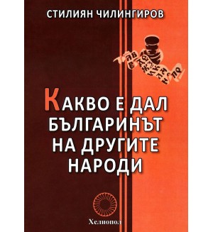 Какво е дал българинът на другите народи