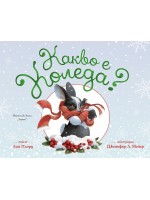 Какво е Коледа?