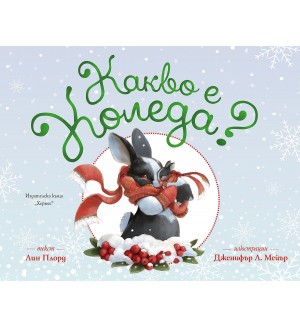 Какво е Коледа?