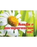 Какво е настроението ми? (Колекция от знания)