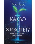 Какво е животът? (Сиела)