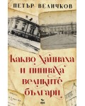 Какво хапнаха и пийнаха великите българи (Ново издание)